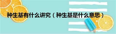 生基是什么|科普：民间常说的种生基到底是什么？种“生基”源始于上古时代